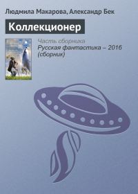 Обложка книги «Коллекционер»