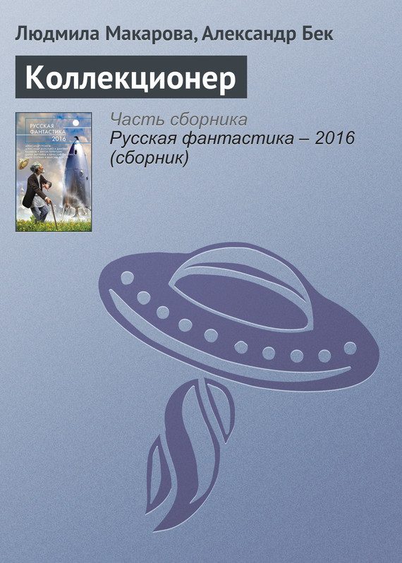 Обложка книги «Коллекционер»
