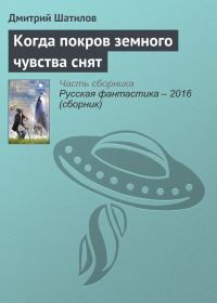 Обложка книги «Когда покров земного чувства снят»