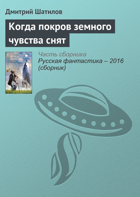Обложка книги «Когда покров земного чувства снят»