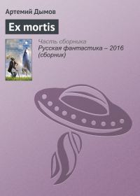 Обложка книги «Ex mortis»
