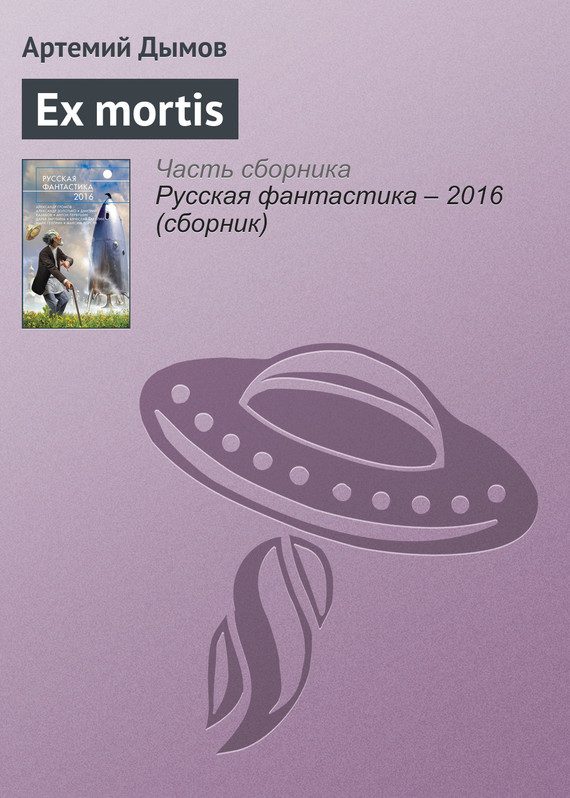 Обложка книги «Ex mortis»