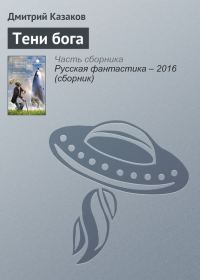 Обложка книги «Тени бога»