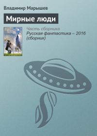 Обложка книги «Мирные люди»