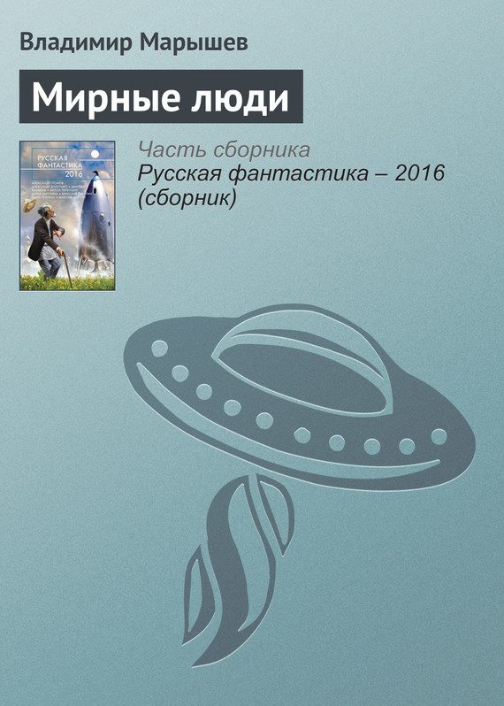 Обложка книги «Мирные люди»