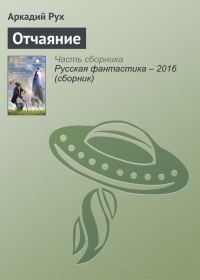 Обложка книги «Отчаяние»