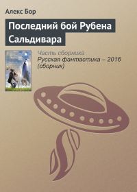 Обложка книги «Последний бой Рубена Сальдивара»