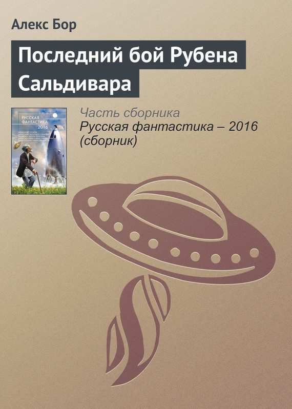 Обложка книги «Последний бой Рубена Сальдивара»