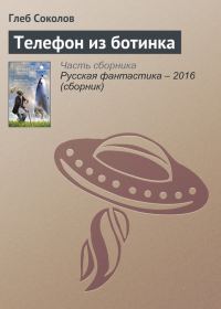 Обложка книги «Телефон из ботинка»