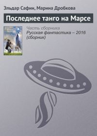 Обложка книги «Последнее танго на Марсе»