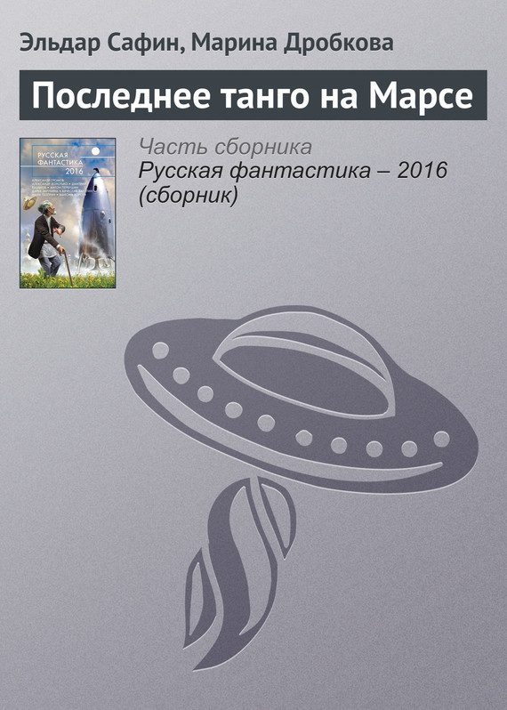 Обложка книги «Последнее танго на Марсе»