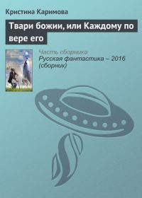 Обложка книги «Твари божии, или Каждому по вере его»