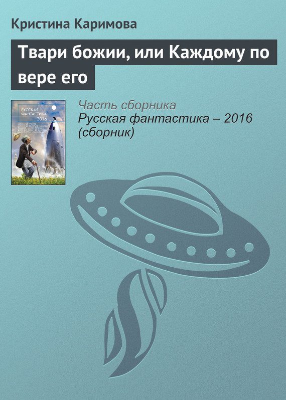 Обложка книги «Твари божии, или Каждому по вере его»