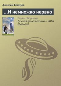 Обложка книги «…И немножко нервно»