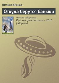 Обложка книги «Откуда берутся баньши»