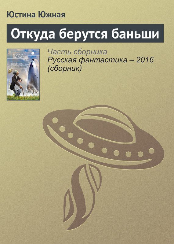 Обложка книги «Откуда берутся баньши»