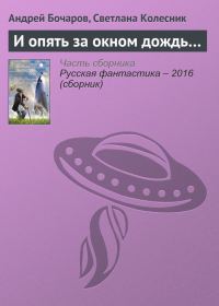 Обложка книги «И опять за окном дождь…»
