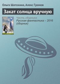 Обложка книги «Закат солнца вручную»