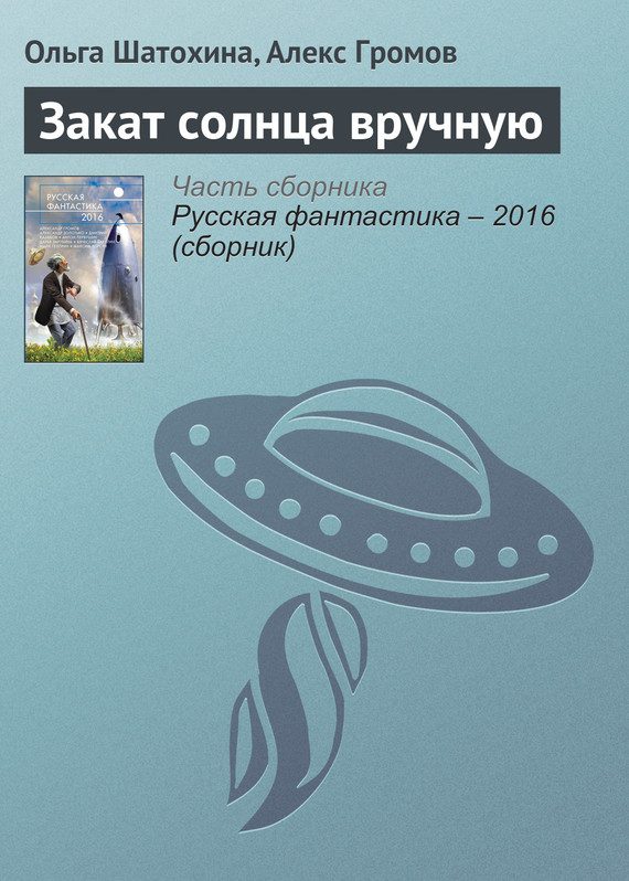 Обложка книги «Закат солнца вручную»
