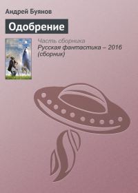 Обложка книги «Одобрение»