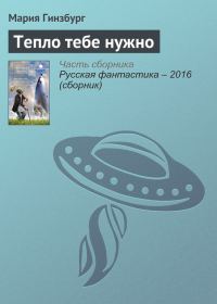 Обложка книги «Тепло тебе нужно»
