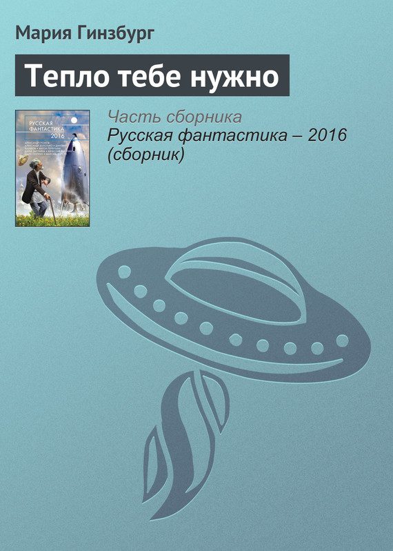 Обложка книги «Тепло тебе нужно»
