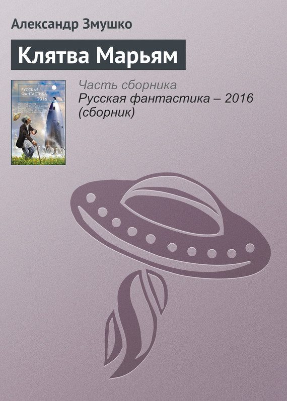 Обложка книги «Клятва Марьям»