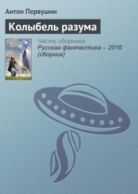 Обложка книги «Колыбель разума»