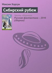 Обложка книги «Сибирский рубеж»