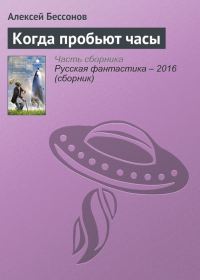 Обложка книги «Когда пробьют часы»