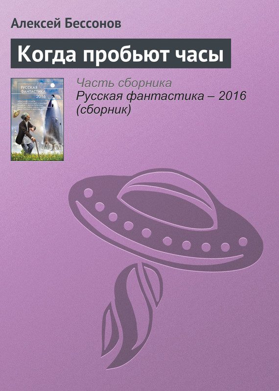Обложка книги «Когда пробьют часы»
