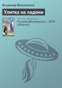 Обложка книги «Улитка на ладони»