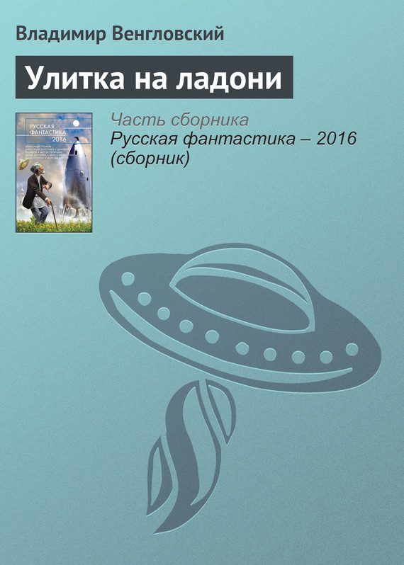 Обложка книги «Улитка на ладони»