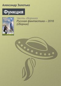 Обложка книги «Функция»