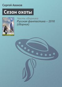 Обложка книги «Сезон охоты»