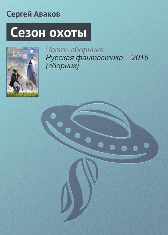 Обложка книги «Сезон охоты»