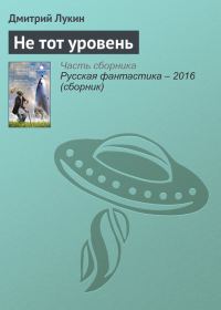 Обложка книги «Не тот уровень»