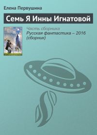 Обложка книги «Семь Я Инны Игнатовой»