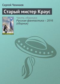 Обложка книги «Старый мистер Краус»