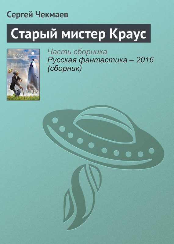 Обложка книги «Старый мистер Краус»