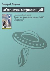 Обложка книги ««Огонек» мерцающий»