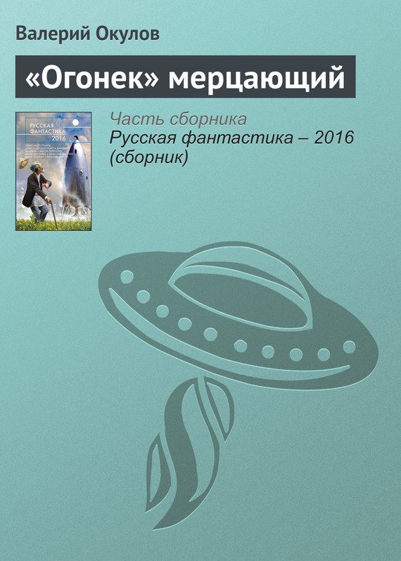 Обложка книги ««Огонек» мерцающий»