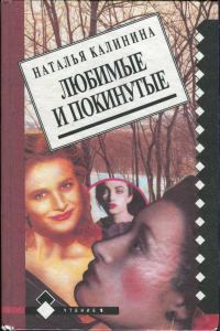 Обложка книги «Любимые и покинутые»