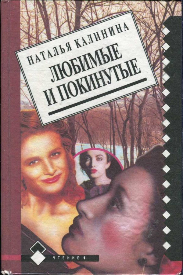 Обложка книги «Любимые и покинутые»