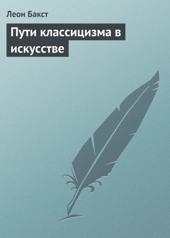 Обложка книги «Пути классицизма в искусстве»