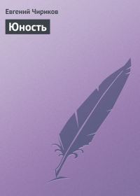 Обложка книги «Юность»