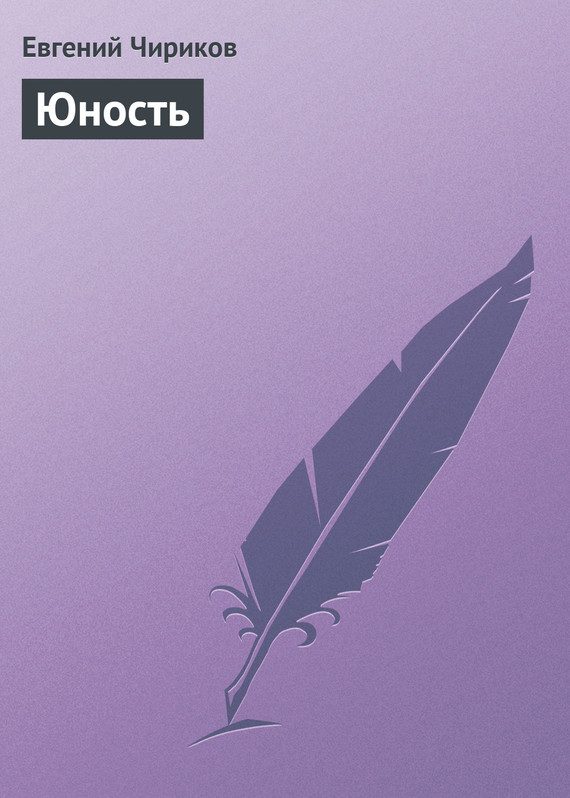 Обложка книги «Юность»