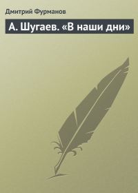 Обложка книги «А. Шугаев. «В наши дни»»