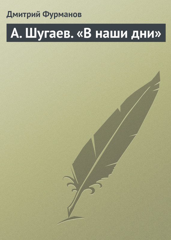 Обложка книги «А. Шугаев. «В наши дни»»