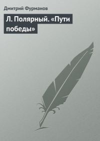 Обложка книги «Л. Полярный. «Пути победы»»